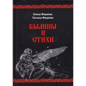 

Былины и стихи. Федяева Е.Б., Федяева Т.В.