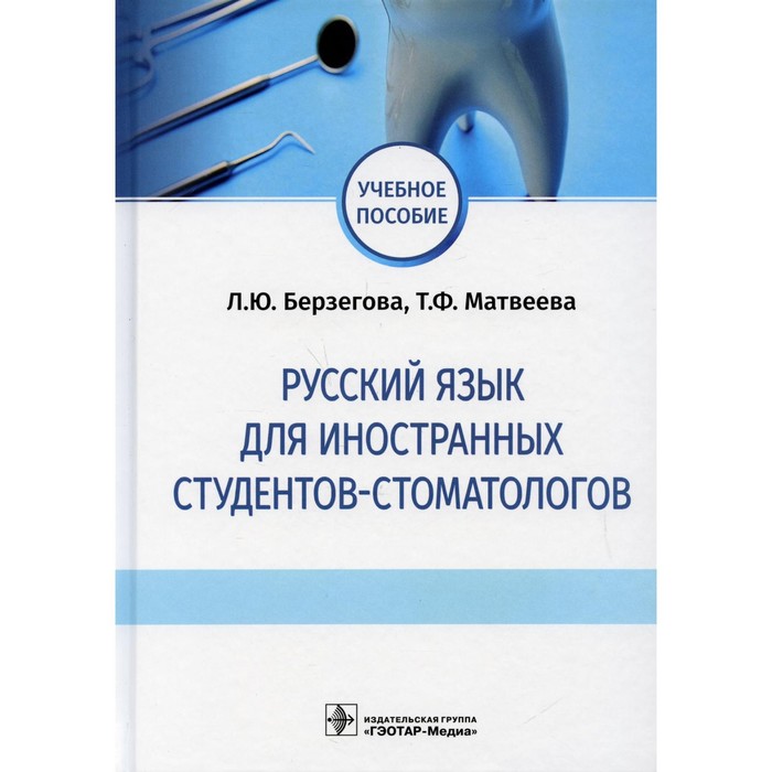 

Русский язык для иностранных студентов-стоматологов. Берзегова Л.Ю., Матвеева Т.Ф.