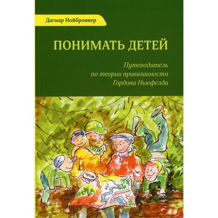 

Понимать детей. 3-е издание. Нойброннер Д.