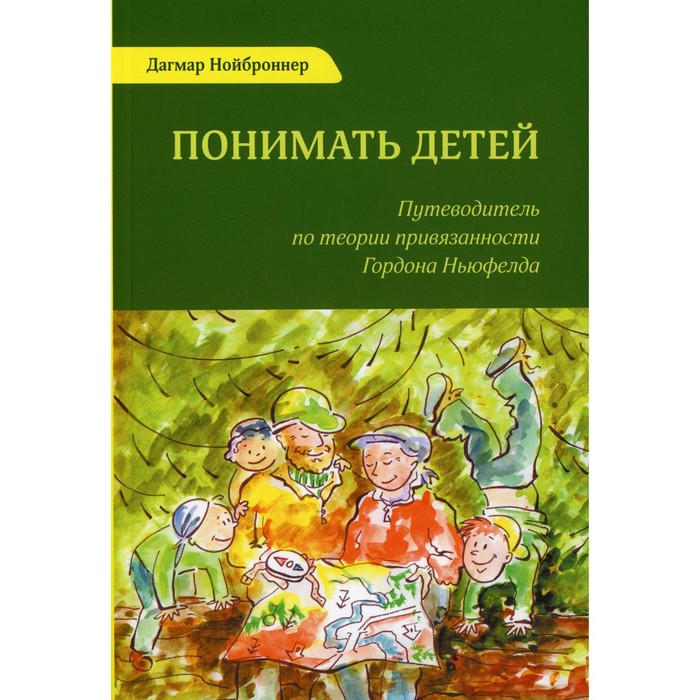 Понимать детей. 3-е издание. Нойброннер Д. нойброннер д понимать детей