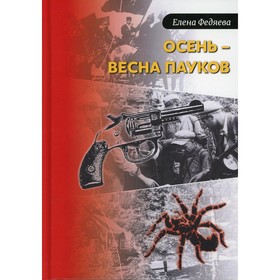 

Осень – весна пауков. Федяева Е.Б.