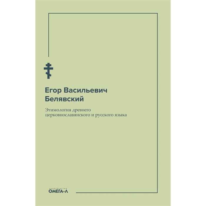 

Этимология древнего церковнославянского и русского языка. Белявский Е.В.