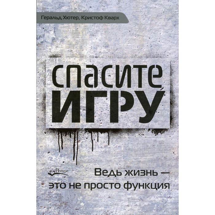 фото Спасите игру! ведь жизнь - это не просто функция. хютер г., кварх к. ресурс