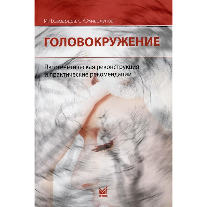

Головокружение. 3-е издание. Живолупов С.А., Самарцев И.Н.