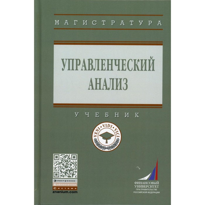 фото Управленческий анализ. никифорова е.в., куприянова л.м., шнайдер о.в. инфра-м