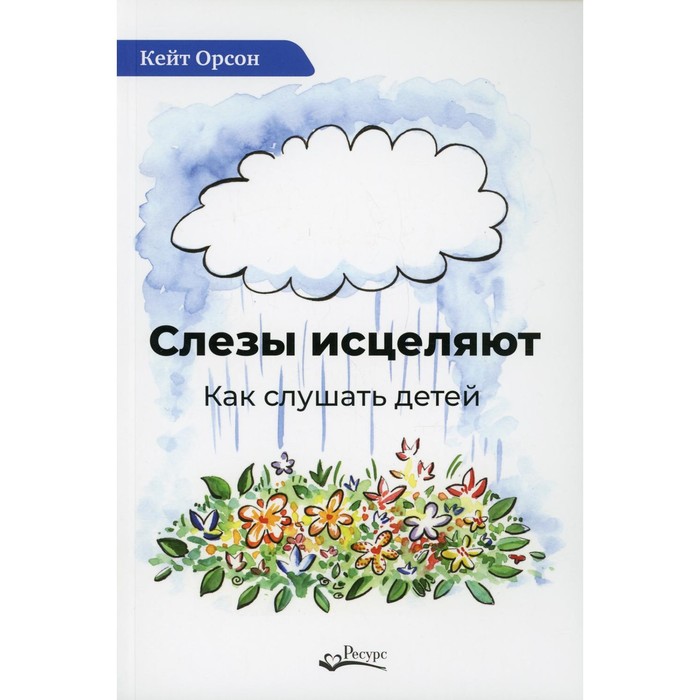 Слезы исцеляют. Орсон К.