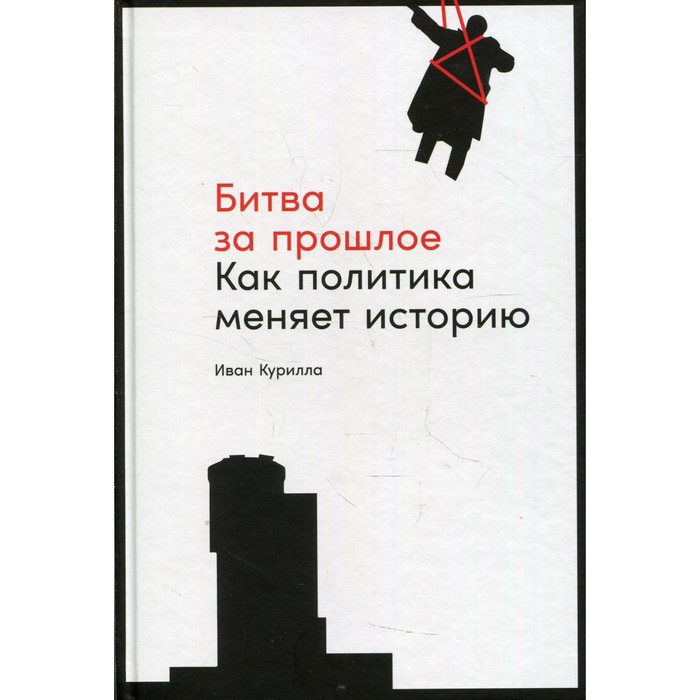 

Битва за прошлое. Курилла И.