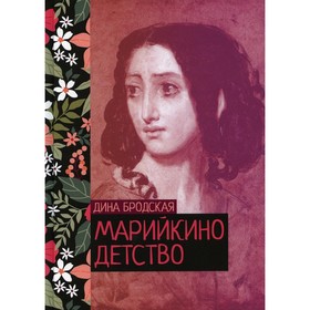 

Марийкино детство. Бродская Д.