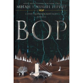 

Вор. Книга I. Тернер М.У.