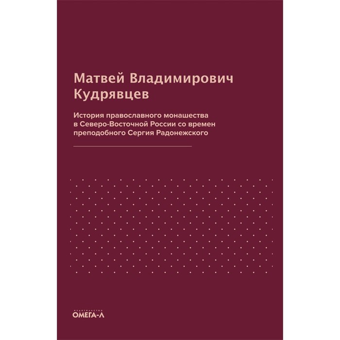 

История православного монашества в Северо-Восточной России со времен преподобного Сергия Радонежского