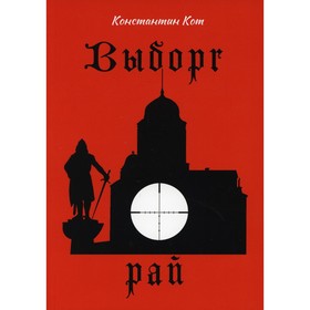 

Выборг. Рай. Кот К.