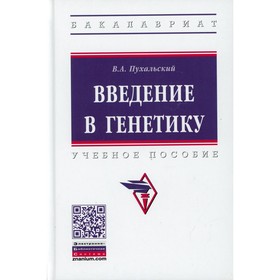 

Введение в генетику. 2-е издание, переработанное и дополненное. Пухальский В.А.