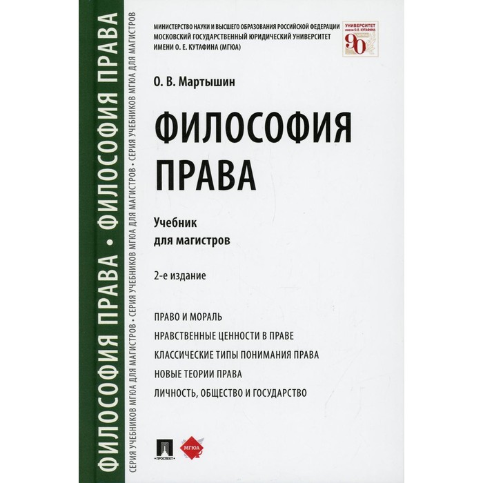 

Философия права. 2-е издание, переработанное и дополненное. Мартышин О.В.
