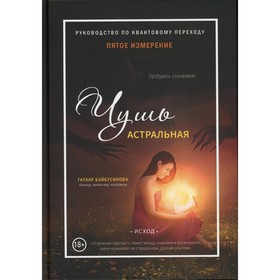 

Пятое измерение. Чушь астральная. Байбусинова Г.