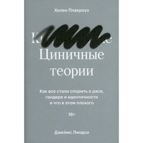 

Циничные теории. Плакроуз Х., Линдси Д.