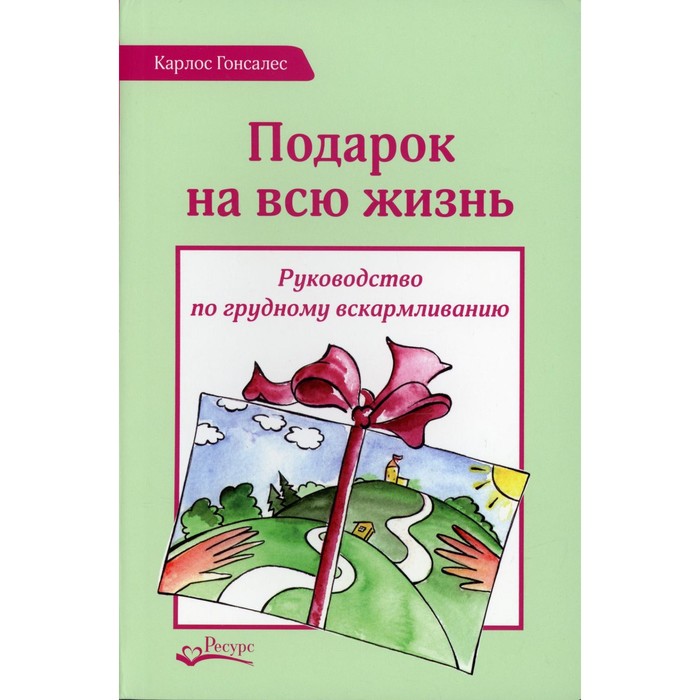Подарок на всю жизнь 2-е издание. Гонсалес К.