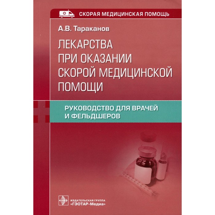 

Лекарства при оказании скорой медицинской помощи. Тараканов А.В.