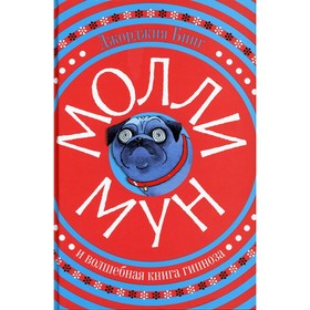 

Молли Мун и волшебная книга гипноза. Бинг Дж.