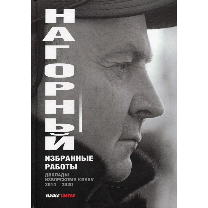 

Избранные работы. Нагорный А.А.