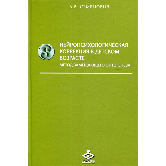 Нейропсихологическая коррекция в детском возрасте. Метод замещающего онтогенеза. 12-е издание. Семенович А.В.