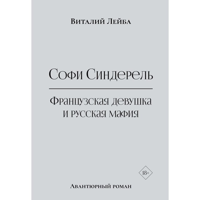 

Софи Синдерель. Французская девушка и русская мафия. Лейба В.