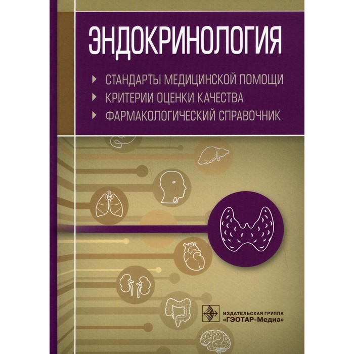 Эндокринология. Муртазин А.И. пётр фадеев эндокринология