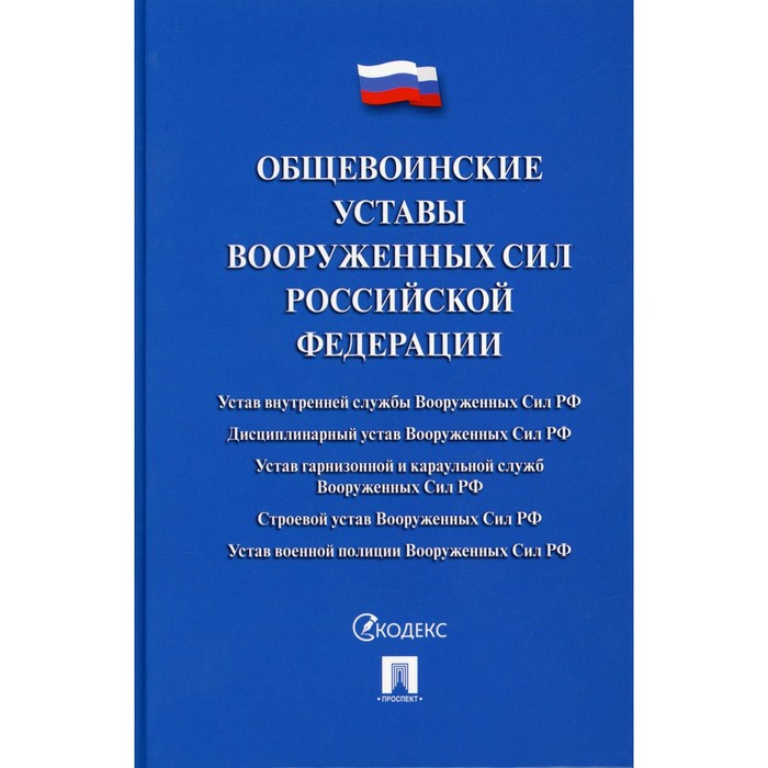 

Общевоинские уставы Вооруженных сил Российской Федерации