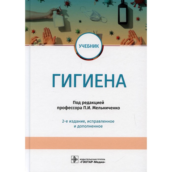 Гигиена. 2-е издание, исправленное и дополненное. Архангельский В.И. и др.