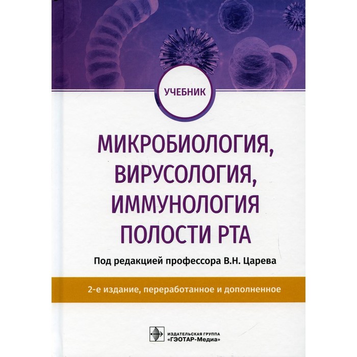 Микробиология, вирусология, иммунология полости рта. 2-е издание, переработанное и дополненное медицинская микробиология вирусология и иммунология 3 е издание исправленное