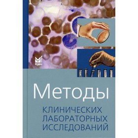 

Методы клинических лабораторных исследований. 10-е издание