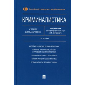 

Криминалистика. 2-е издание, переработанное и дополненное