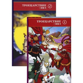 

Троецарствие. В 2-х томах. Чэнь Боя, Хэ Юань, Чжан Юй