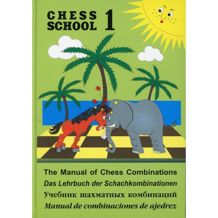 

Chess school 1. Учебник шахматных комбинаций. Том 1. Иващенко С.