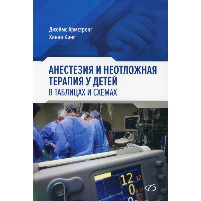 Анестезия и неотложная терапия у детей в таблицах и схемах. Армстронг Д., Кинг Х. анестезия и неотложная терапия у детей в таблицах и схемах армстронг д кинг х