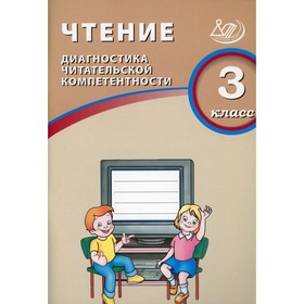 

Чтение: 3 класс. Диагностика читательской компетентности. Долгова О.В.