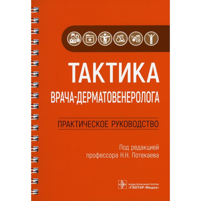 

Тактика врача-дерматовенеролога