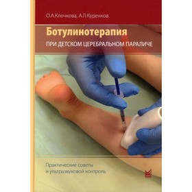 

Ботулинотерапия при детском церебральном параличе: практические советы и ультразвуковой контроль. Клочкова О.А., Куренков А.Л.