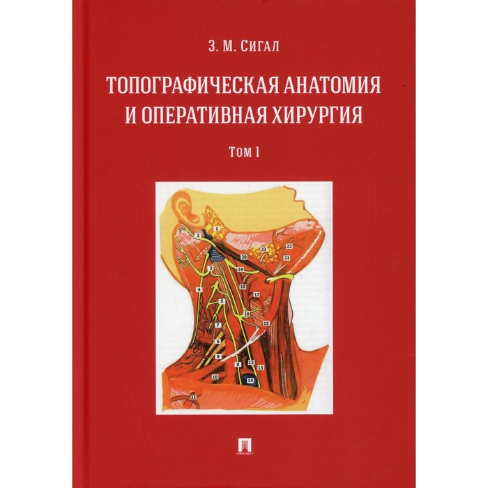 Топографическая анатомия и оперативная хирургия. В 2-х томах. Том 1. Сигал З.М.