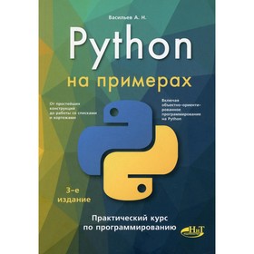 

Python на примерах. 3-е издание. Васильев А.Н.