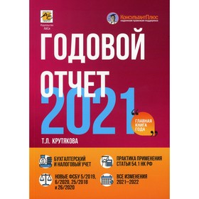 

Годовой отчет 2021. Крутякова Т.Л.