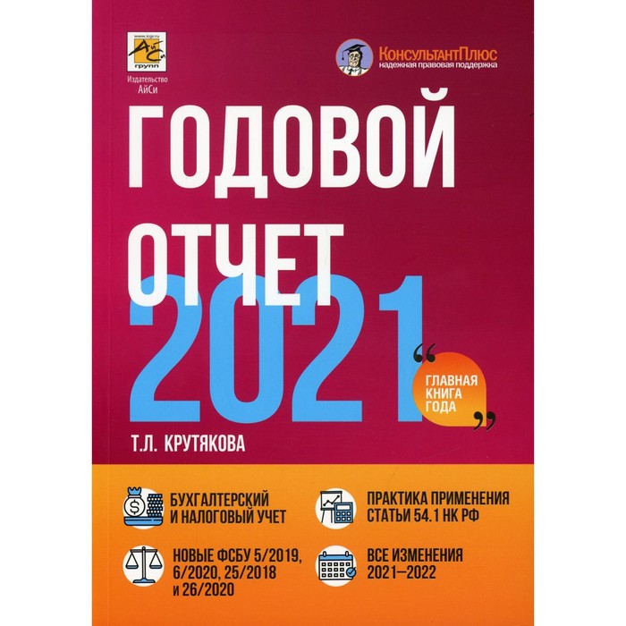 Годовой отчет 2021. Крутякова Т.Л.