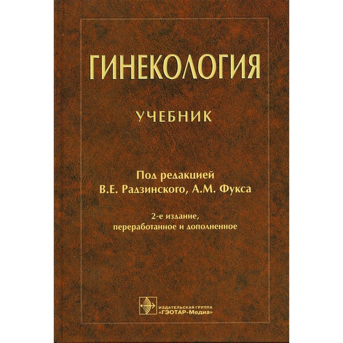 

Гинекология. 2-е издание, переработанное и дополненное