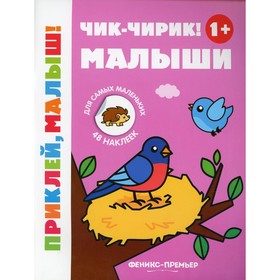 

Чик-чирик! Малыши 1+. 3-е издание