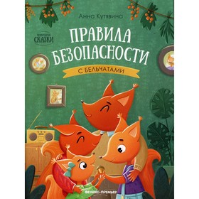 

Правила безопасности с бельчатами. Кутявина А.В.