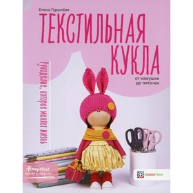

Текстильная кукла от макушки до пяточек. Гурылева Е.