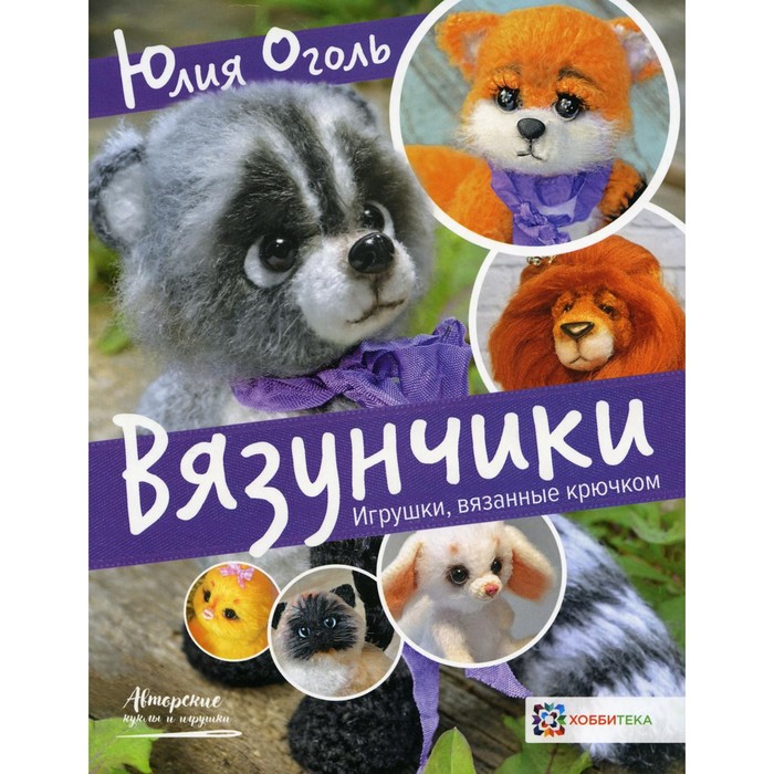 

Вязунчики. Игрушки, вязаные крючком. Оголь Ю.Ю.