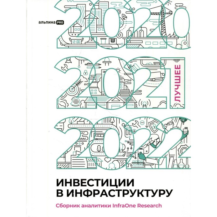 

Инвестиции в инфраструктуру: 2020, 2021, 2022. Коллектив авторов InfraON