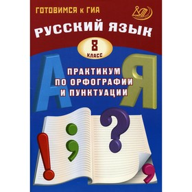 

Русский язык. Практикум по орфографии и пунктуации: 8 класс. Драбкина С.В., Субботин Д.И.