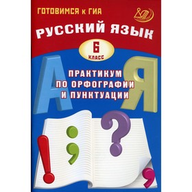 

Русский язык. 6 класс. Практикум по орфографии и пунктуации. Готовимся к ГИА. Драбкина С.В., Субботин Д.И.