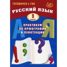 

Русский язык. 9 класс. Практикум по орфографии и пунктуации. Готовимся к ГИА. Драбкина С.В., Субботин Д.И.
